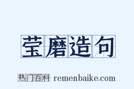 莹磨造句是什么意思的图片